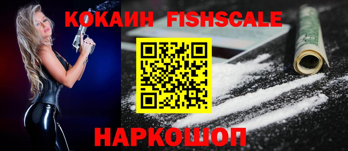 КОКАИН Fish Scale  Cocaine VHQ  Вход с VPN  Кохма 