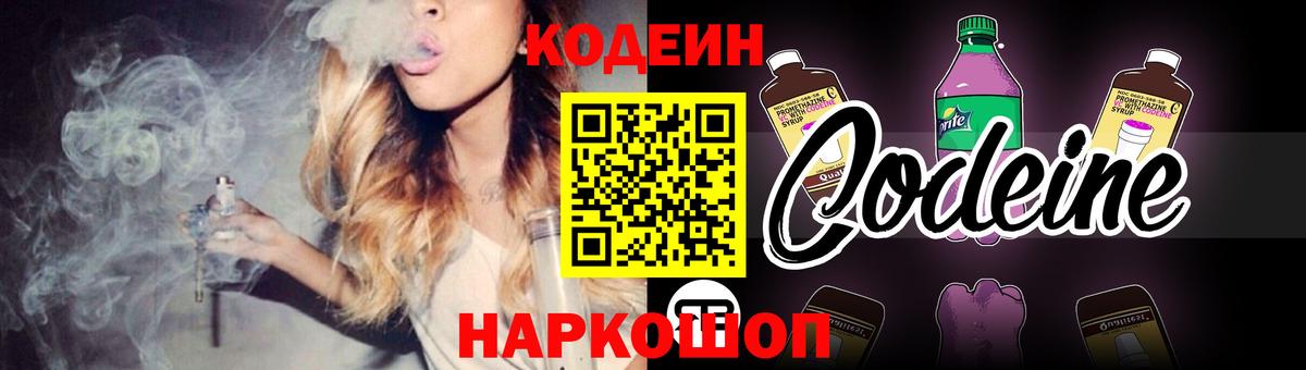 Кохма  Кодеиновый сироп Lean Purple Drank  Вход с VPN 